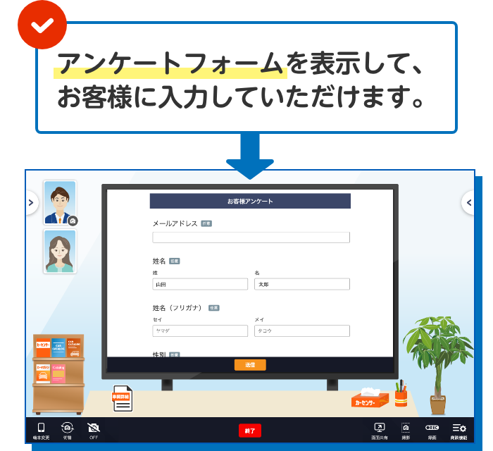 アンケートフォームを表示して、 お客様に入力していただけます。