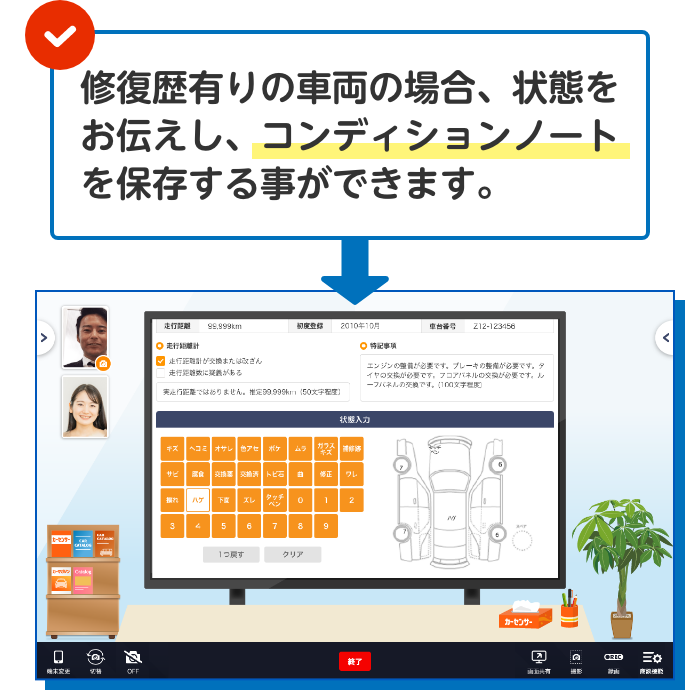 修復歴有りの車両の場合、状態をお伝えし、コンディションノー トを保存する事ができます。